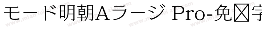 モード明朝Aラージ Pro字体转换